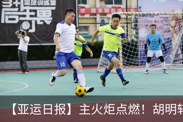 【亚运日报】主火炬点燃！胡明轩吴愉擎旗入场 中国女篮迎开门红