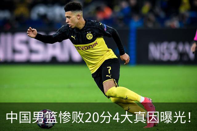 中国男篮惨败20分4大真因曝光！郭士强需背责，篮板失守球队缺真核