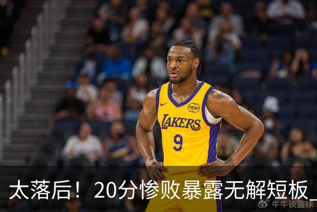 太落后！20分惨败暴露无解短板 中国男篮应考虑换帅