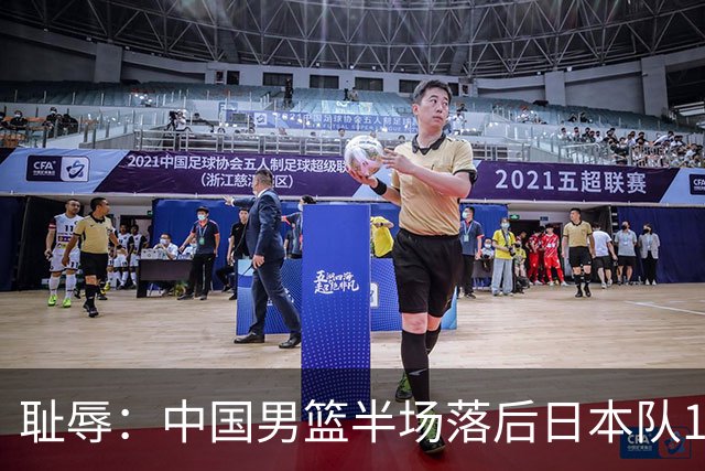 耻辱：中国男篮半场落后日本队19分，苏群的观点让人贻笑大方