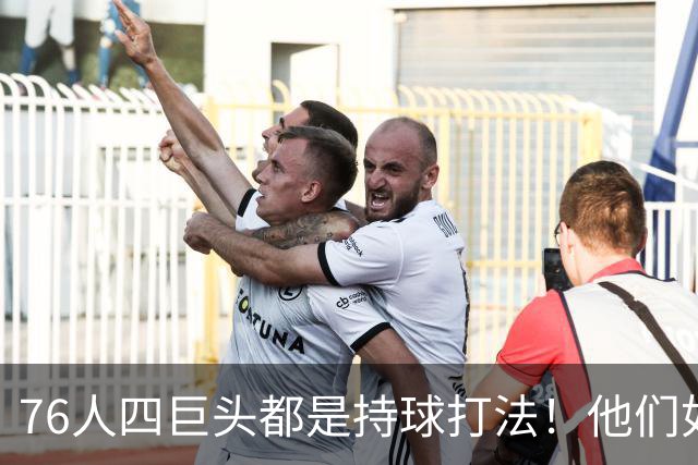 76人四巨头都是持球打法！他们如何避免重蹈那支33胜湖人的覆辙？